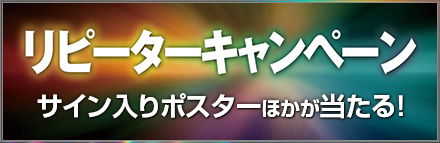 リピーターキャンペーン