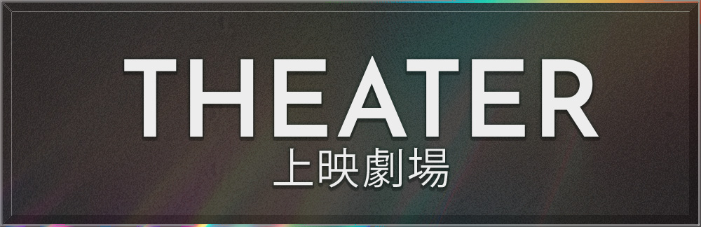 劇場情報